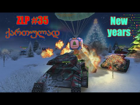 Tanki online - ZLP #35 (ქართულად) | New year| X30 Gold Box